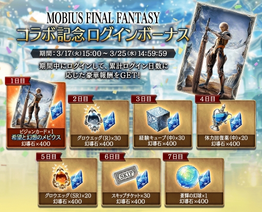 画像ギャラリー No.002のサムネイル画像 / 「FFBE幻影戦争」で「メビウス ファイナルファンタジー」とのコラボキャンペーンが開催