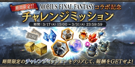 画像ギャラリー No.005のサムネイル画像 / 「FFBE幻影戦争」で「メビウス ファイナルファンタジー」とのコラボキャンペーンが開催