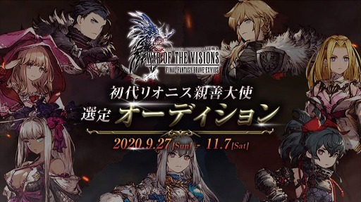 画像ギャラリー No.008のサムネイル画像 / ［TGS 2020］「FFBE幻影戦争」の魅力を伝える“初代リオニス親善大使”の選定オーディションが開始。アップデート情報なども明らかになった番組をレポート
