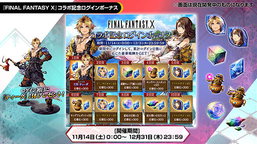 画像ギャラリー No.001のサムネイル画像 / 「FFBE幻影戦争」と「FINAL FANTASY X」のコラボイベントが11月14日に開始。URティーダを獲得できるログインボーナスの実施も明らかに