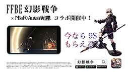 画像ギャラリー No.015のサムネイル画像 / 「FFBE幻影戦争」と「NieR:Automata」のコラボイベントが本日15:00に開幕。志尊 淳さんと松岡茉優さんを起用した第2弾CMも公開に