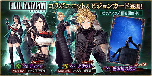 画像ギャラリー No.002のサムネイル画像 / 「FFBE幻影戦争」×「FFVII REMAKE」コラボが本日スタート。URユニットのクラウドとティファが参戦