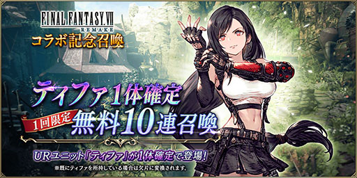 画像ギャラリー No.011のサムネイル画像 / 「FFBE幻影戦争」×「FFVII REMAKE」コラボが本日スタート。URユニットのクラウドとティファが参戦