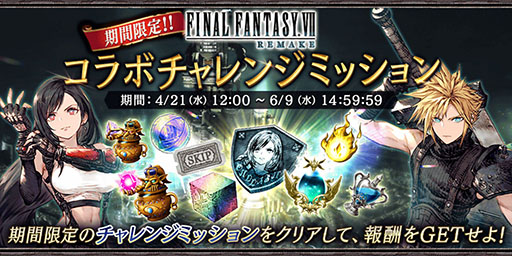 画像ギャラリー No.017のサムネイル画像 / 「FFBE幻影戦争」×「FFVII REMAKE」コラボが本日スタート。URユニットのクラウドとティファが参戦