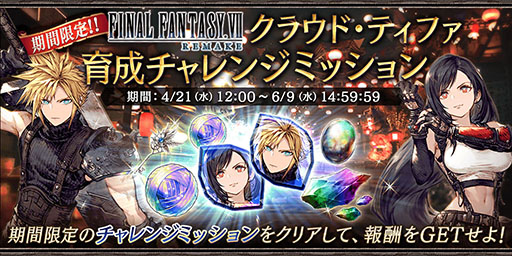 画像ギャラリー No.018のサムネイル画像 / 「FFBE幻影戦争」×「FFVII REMAKE」コラボが本日スタート。URユニットのクラウドとティファが参戦