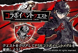 画像ギャラリー No.013のサムネイル画像 / 「FFBE 幻影戦争」,「ペルソナ 5 ザ・ロイヤル」とのコラボを開催。松岡昌宏さん出演の新TVCMが放映開始