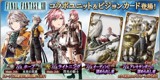 画像ギャラリー No.001のサムネイル画像 / 「FFBE幻影戦争」,「FFXIII」コラボを開催。“ライトニング”と“ホープ”が登場