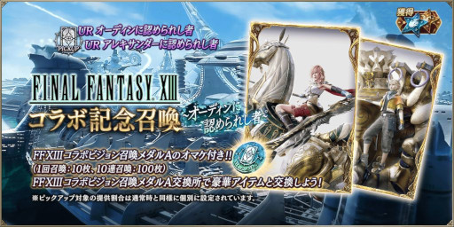 画像ギャラリー No.009のサムネイル画像 / 「FFBE幻影戦争」,「FFXIII」コラボを開催。“ライトニング”と“ホープ”が登場