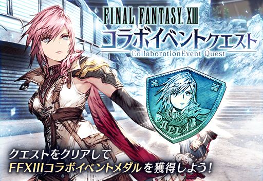 画像ギャラリー No.015のサムネイル画像 / 「FFBE幻影戦争」,「FFXIII」コラボを開催。“ライトニング”と“ホープ”が登場