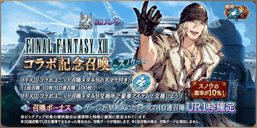 画像ギャラリー No.003のサムネイル画像 / 「FFBE幻影戦争」×「FFXIII」コラボユニット“スノウ”が新登場