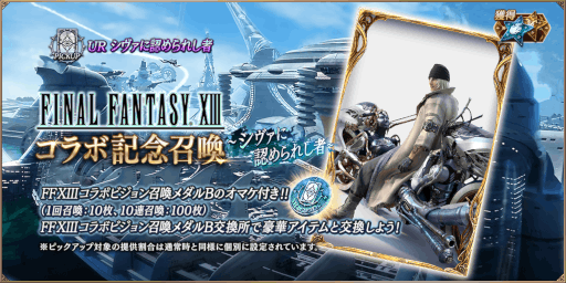 画像ギャラリー No.006のサムネイル画像 / 「FFBE幻影戦争」×「FFXIII」コラボユニット“スノウ”が新登場