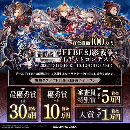 画像ギャラリー No.001のサムネイル画像 / 「FFBE幻影戦争」,賞金総額100万円,“イラストコンテスト”がスタート
