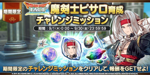 画像ギャラリー No.005のサムネイル画像 / 「FFBE幻影戦争」,「DQタクト」とのコラボユニット“魔剣士ピサロ”が登場