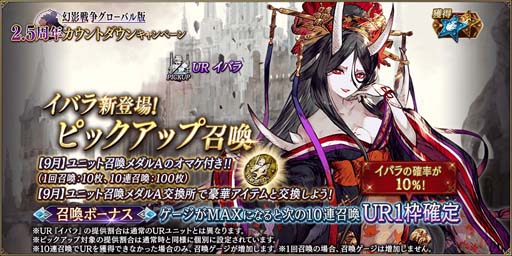 画像ギャラリー No.002のサムネイル画像 / 「FFBE幻影戦争」,ピックアップ召喚に新URユニット「イバラ」登場。特別なログインボーナス開催も