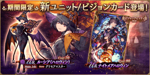 画像ギャラリー No.001のサムネイル画像 / 「FFBE幻影戦争」新ユニット“ル・シア(ハロウィン)”と新ビジョンカード“ナイトメアハロウィン”が登場