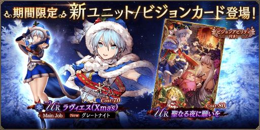 画像ギャラリー No.001のサムネイル画像 / 「FFBE 幻影戦争」にユニット“ラヴィエス（Xmas）”やビジョンカード“聖なる夜に願いを”が新登場