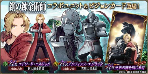 画像ギャラリー No.001のサムネイル画像 / 「FFBE 幻影戦争」×アニメ「鋼の錬金術師 FULLMETAL ALCHEMIST」コラボイベント開催中