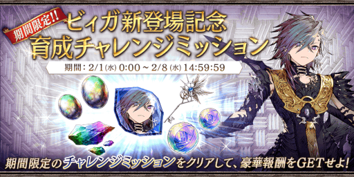 画像ギャラリー No.006のサムネイル画像 / 「FFBE幻影戦争」,限定新ユニットUR“ビィガ”が登場。“2023ウィンターキャンペーン第2弾”を開催