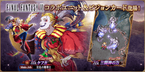 画像ギャラリー No.001のサムネイル画像 / 「FFBE幻影戦争」，“ファイナルファンタジーVI”コラボを復刻開催 