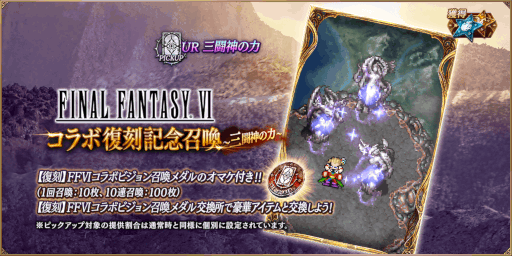画像ギャラリー No.005のサムネイル画像 / 「FFBE幻影戦争」，“ファイナルファンタジーVI”コラボを復刻開催 