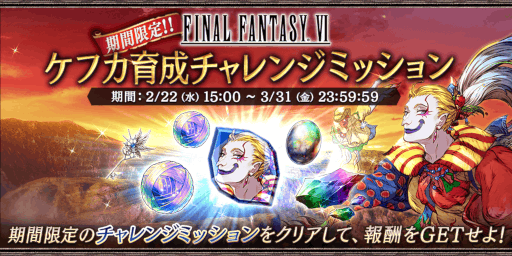 画像ギャラリー No.007のサムネイル画像 / 「FFBE幻影戦争」，“ファイナルファンタジーVI”コラボを復刻開催 