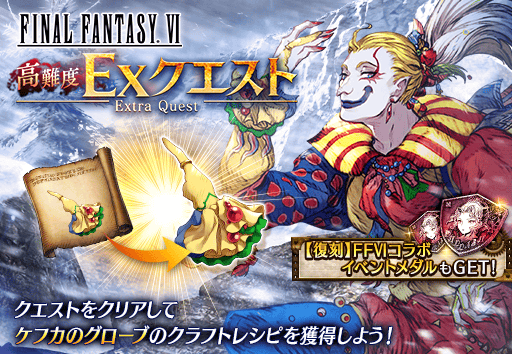 画像ギャラリー No.008のサムネイル画像 / 「FFBE幻影戦争」，“ファイナルファンタジーVI”コラボを復刻開催 