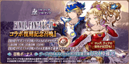 画像ギャラリー No.009のサムネイル画像 / 「FFBE幻影戦争」，“ファイナルファンタジーVI”コラボを復刻開催 
