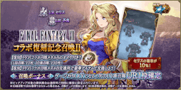 画像ギャラリー No.010のサムネイル画像 / 「FFBE幻影戦争」，“ファイナルファンタジーVI”コラボを復刻開催 