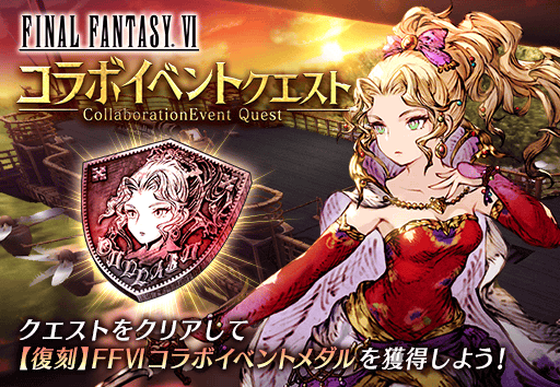 画像ギャラリー No.011のサムネイル画像 / 「FFBE幻影戦争」，“ファイナルファンタジーVI”コラボを復刻開催 