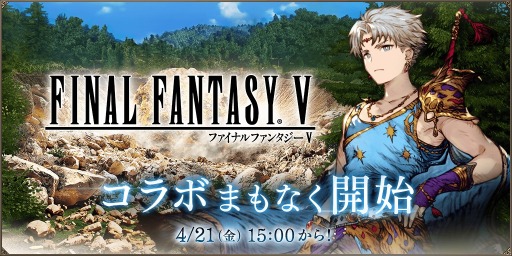 画像ギャラリー No.001のサムネイル画像 / バッツ,レナ,ファリス参戦。「FFBE幻影戦争」×「FFV」コラボを4月21日より開催。クラウドらFFナンバリングキャラクターも復刻
