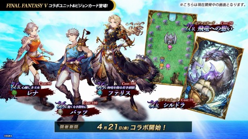 画像ギャラリー No.002のサムネイル画像 / バッツ,レナ,ファリス参戦。「FFBE幻影戦争」×「FFV」コラボを4月21日より開催。クラウドらFFナンバリングキャラクターも復刻
