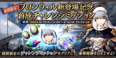 画像ギャラリー No.007のサムネイル画像 / 「FFBE幻影戦争」に新UR「破魔の宣教者 ブロンウィル」が参戦。新SSR「不退の鋼拳 カムラル」が獲得できるクエストも実施