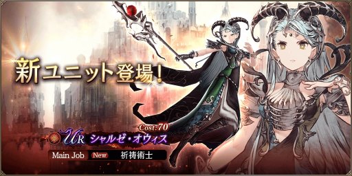 画像ギャラリー No.001のサムネイル画像 / 大逆の公女が参戦。「FFBE幻影戦争」新URユニット「シャルゼ・オウィス」（CV：立花理香）が実装に