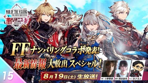画像ギャラリー No.001のサムネイル画像 / FFナンバリングコラボの情報を発表。「FFBE幻影戦争」の公式番組「リオニス国営放送」第15回を，8月19日20：00から配信