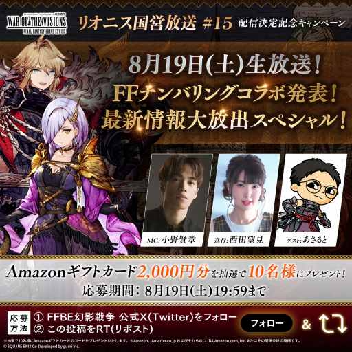 画像ギャラリー No.002のサムネイル画像 / FFナンバリングコラボの情報を発表。「FFBE幻影戦争」の公式番組「リオニス国営放送」第15回を，8月19日20：00から配信