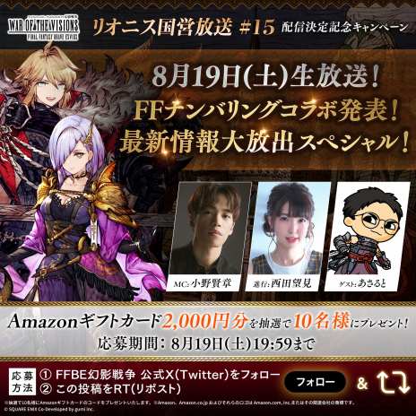 画像ギャラリー No.005のサムネイル画像 / FFナンバリングコラボの情報を発表。「FFBE幻影戦争」の公式番組「リオニス国営放送」第15回を，8月19日20：00から配信