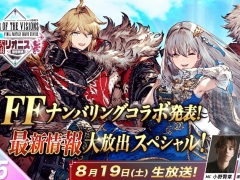 FFナンバリングコラボの情報を発表。「FFBE幻影戦争」の公式番組「リオニス国営放送」第15回を，8月19日20：00から配信