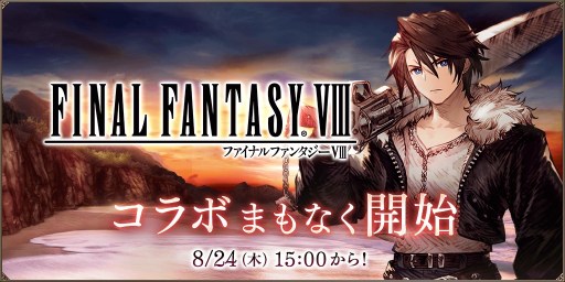 画像ギャラリー No.001のサムネイル画像 / スコール，リノア，アーヴァイン登場。「FFBE幻影戦争」×「FINAL FANTASY VIII」コラボが8月24日から開催決定。240連無料召喚も実施
