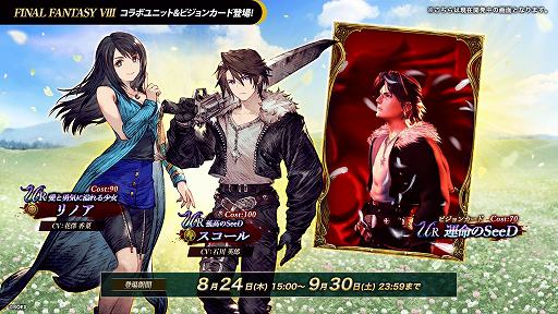 画像ギャラリー No.006のサムネイル画像 / スコール，リノア，アーヴァイン登場。「FFBE幻影戦争」×「FINAL FANTASY VIII」コラボが8月24日から開催決定。240連無料召喚も実施