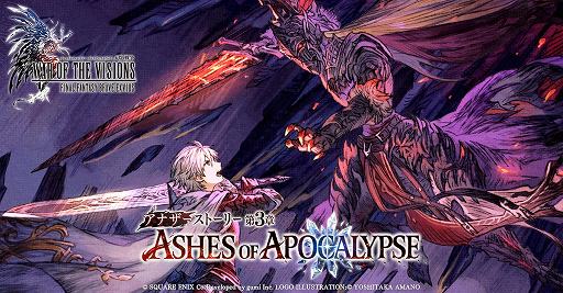画像ギャラリー No.001のサムネイル画像 / 新たな敵，灰王登場。「FFBE幻影戦争」のアナザーストーリー第3章「ASHES OF APOCALYPSE」のPVが公開に