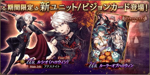 画像ギャラリー No.001のサムネイル画像 / 吸血鬼姿のルシオが参戦。「FFBE幻影戦争」新ユニット「ルシオ（ハロウィン）」と新ビジョンカード「ルーラーオブハロウィン」が実装に