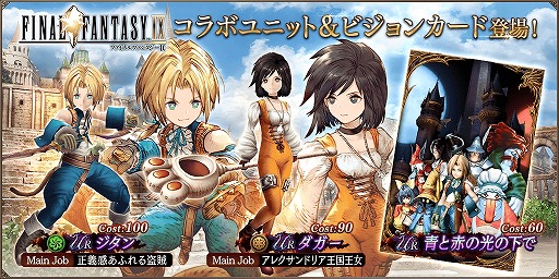画像ギャラリー No.001のサムネイル画像 / ジタンとダガーが参戦。「FFBE幻影戦争」×「FFIX」コラボが本日スタート。4周年記念キャンペーンで最大400連分の無料召喚も開催中
