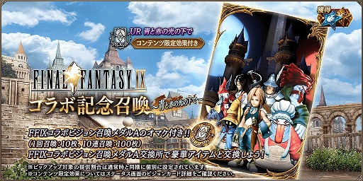 画像ギャラリー No.002のサムネイル画像 / ジタンとダガーが参戦。「FFBE幻影戦争」×「FFIX」コラボが本日スタート。4周年記念キャンペーンで最大400連分の無料召喚も開催中