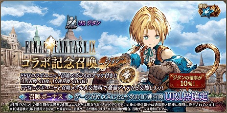 画像ギャラリー No.005のサムネイル画像 / ジタンとダガーが参戦。「FFBE幻影戦争」×「FFIX」コラボが本日スタート。4周年記念キャンペーンで最大400連分の無料召喚も開催中