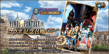 画像ギャラリー No.011のサムネイル画像 / ジタンとダガーが参戦。「FFBE幻影戦争」×「FFIX」コラボが本日スタート。4周年記念キャンペーンで最大400連分の無料召喚も開催中