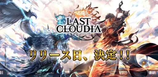 画像ギャラリー No.002のサムネイル画像 / 新作アプリ「ラストクラウディア」が4月15日に配信開始。事前登録者15万人突破につき,「クリスタル」3000個のプレゼントが決定