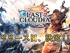 新作アプリ「ラストクラウディア」が4月15日に配信開始。事前登録者15万人突破につき，「クリスタル」3000個のプレゼントが決定