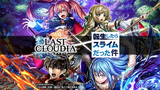 画像ギャラリー No.006のサムネイル画像 / 「ラストクラウディア」×「転スラ」コラボで登場する新ユニット&アークのイラストが公開に