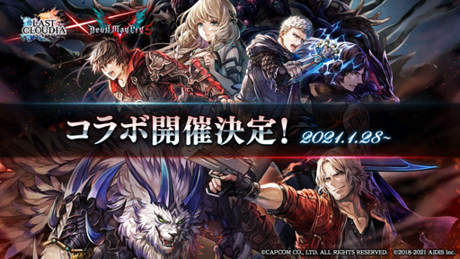 画像ギャラリー No.001のサムネイル画像 / 「ラストクラウディア」×「DMC5」コラボが1月28日にスタート。イベント参加でネロ，ダンテ，Vの中から1名を獲得できるチャンス