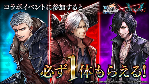 画像ギャラリー No.002のサムネイル画像 / 「ラストクラウディア」×「DMC5」コラボが1月28日にスタート。イベント参加でネロ，ダンテ，Vの中から1名を獲得できるチャンス